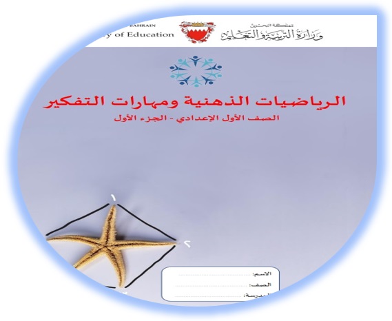 كتاب الطالب لمادة الرياضيات الذهنية للصف الأول الإعدادي الجزء الأول